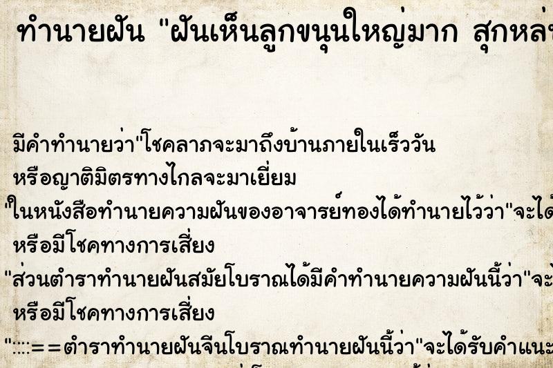 ทำนายฝัน ฝันเห็นลูกขนุนใหญ่มาก สุกหล่นมาจากต้น 